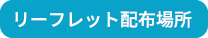 リーフレット配布場所