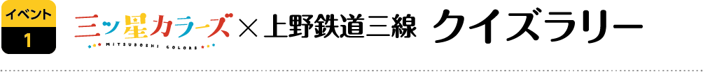 三ツ星カラーズ x 上野鉄道三線クイズラリー