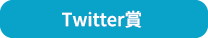 Twitter賞