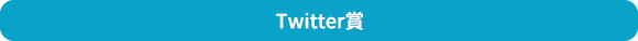 Twitter賞