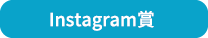 Instagram賞