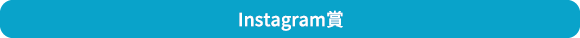 Instagram賞
