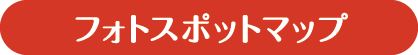 フォトスポットマップ