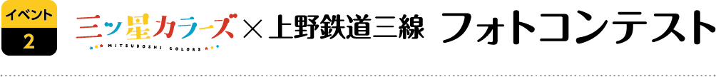 三ツ星カラーズ x 上野鉄道三線フォトコンテスト
