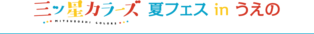 三ツ星カラーズ x 夏フェス in うえの