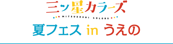 三ツ星カラーズ x 夏フェス in うえの