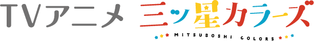 TVアニメ 三ツ星カラーズ