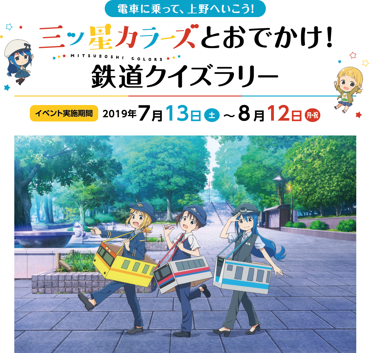 三ツ星カラーズとおでかけ! 鉄道クイズラリー 2019年7/13〜8/12