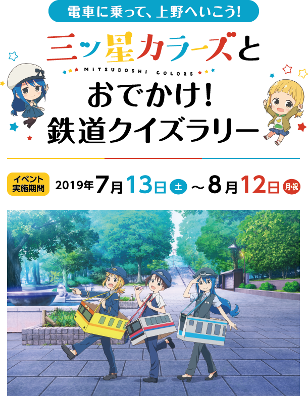 三ツ星カラーズとおでかけ! 鉄道クイズラリー 2019年7/13〜8/12