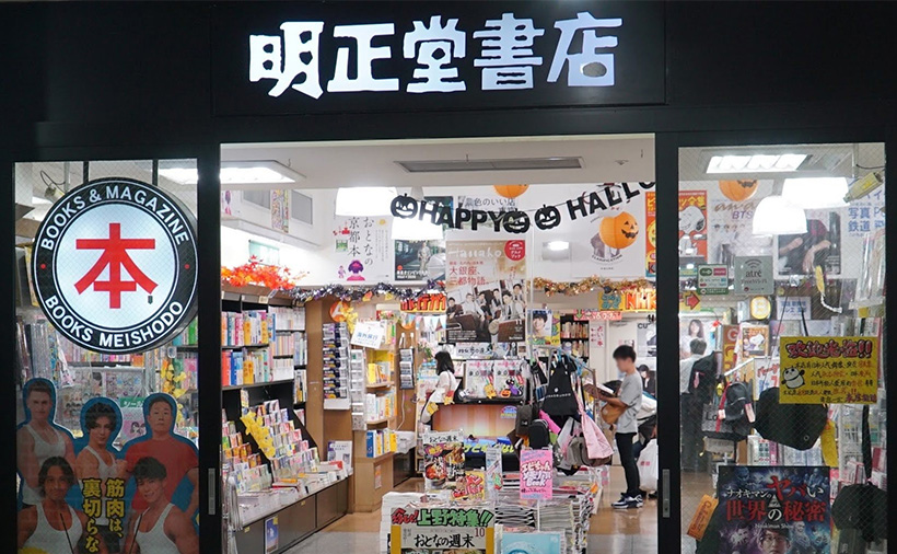 明正堂アトレ上野店 